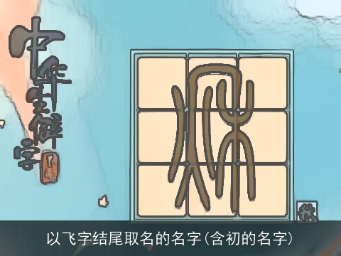 以飞字结尾取名的名字(含初的名字)