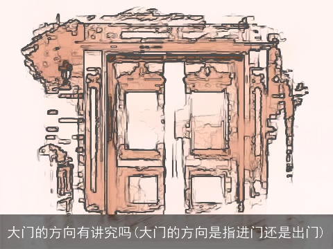 大门的方向有讲究吗(大门的方向是指进门还是出门)