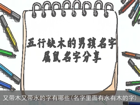 又带木又带水的字有哪些(名字里面有水有木的字)