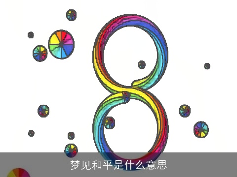 梦见和平是什么意思