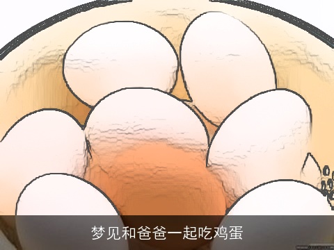 梦见和爸爸一起吃鸡蛋