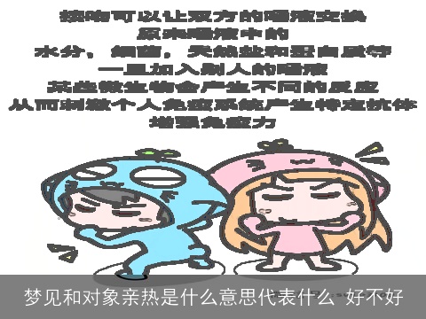 梦见和对象亲热是什么意思代表什么 好不好