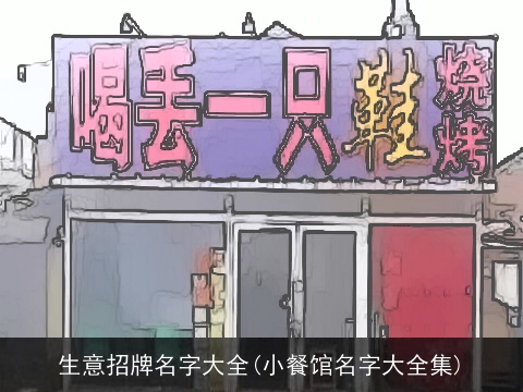 生意招牌名字大全(小餐馆名字大全集)