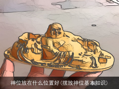 神位放在什么位置好(摆放神位基本知识)