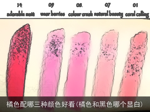 橘色配哪三种颜色好看(橘色和黑色哪个显白)