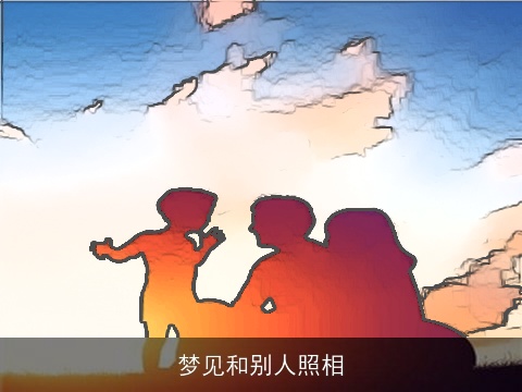 梦见和别人照相