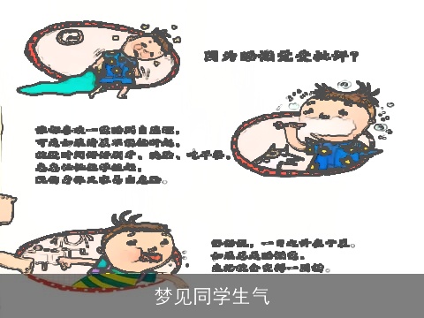 梦见同学生气