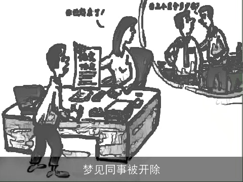 梦见同事被开除