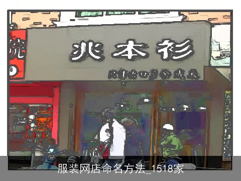 服装网店命名方法_1518家