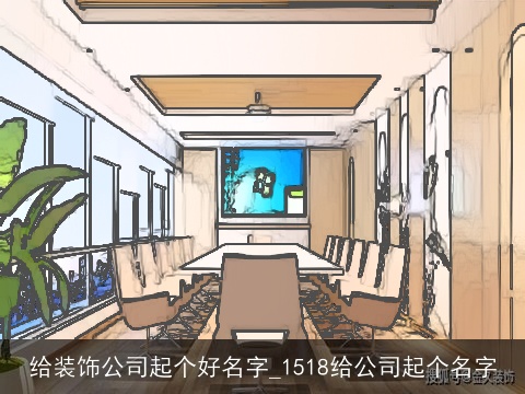给装饰公司起个好名字_1518给公司起个名字