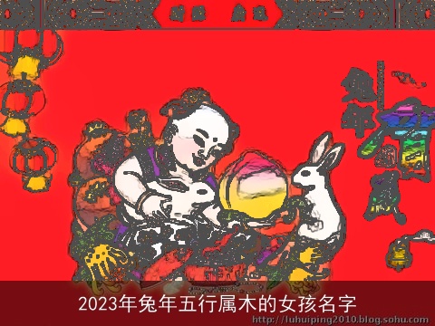 2023年兔年五行属木的女孩名字
