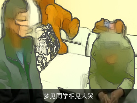 梦见同学相见大哭