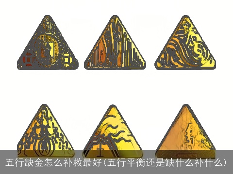 五行缺金怎么补救最好(五行平衡还是缺什么补什么)