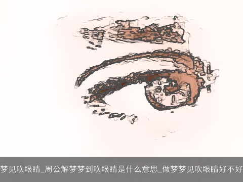梦见吹眼睛_周公解梦梦到吹眼睛是什么意思_做梦梦见吹眼睛好不好
