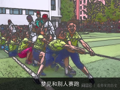 梦见和别人赛跑