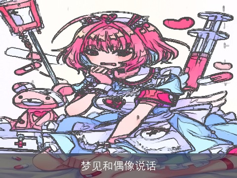 梦见和偶像说话