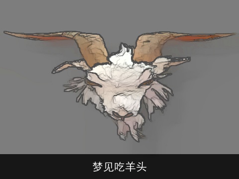 梦见吃羊头