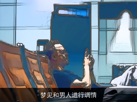 梦见和男人进行调情