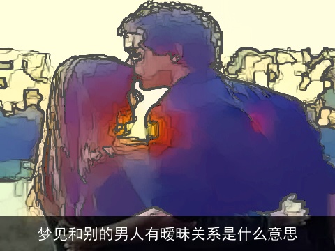 梦见和别的男人有暧昧关系是什么意思