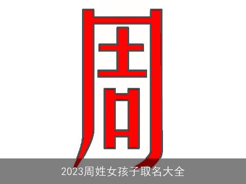 2023周姓女孩子取名大全