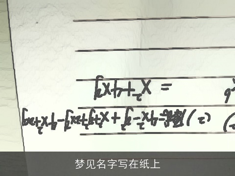 梦见名字写在纸上