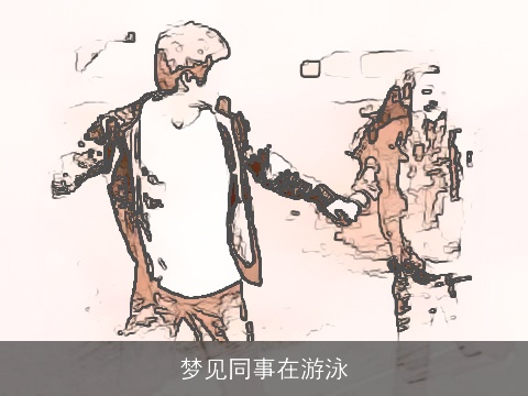 梦见同事在游泳