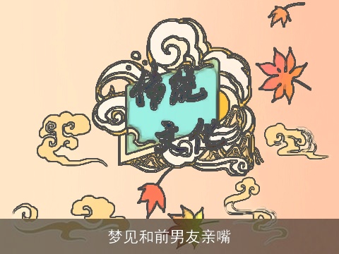 梦见和前男友亲嘴