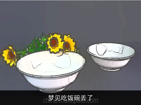 梦见吃饭碗丢了