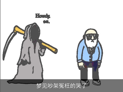 梦见吵架冤枉的哭了