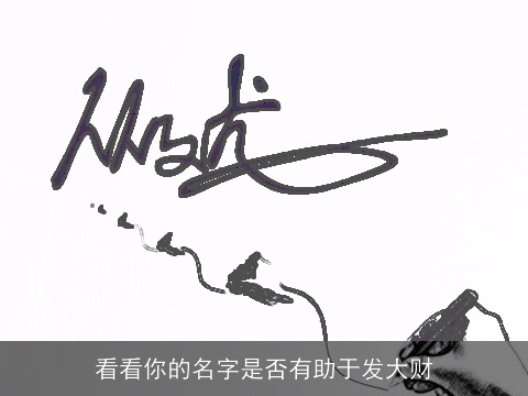 看看你的名字是否有助于发大财