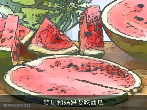 梦见和妈妈要吃西瓜