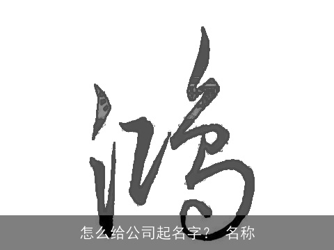 怎么给公司起名字？ 名称