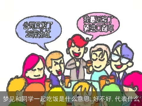 梦见和同学一起吃饭是什么意思,好不好,代表什么