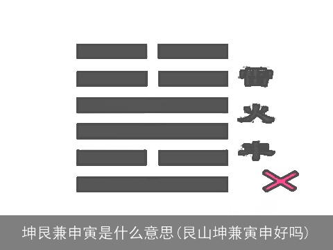 坤艮兼申寅是什么意思(艮山坤兼寅申好吗)