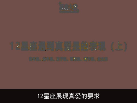 12星座展现真爱的要求