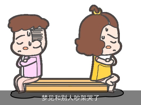 梦见和别人吵架哭了