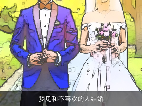 梦见和不喜欢的人结婚