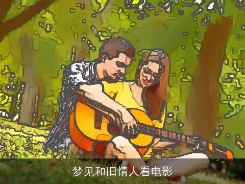 梦见和旧情人看电影