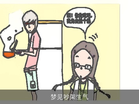 梦见吵架生气