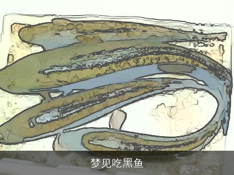 梦见吃黑鱼