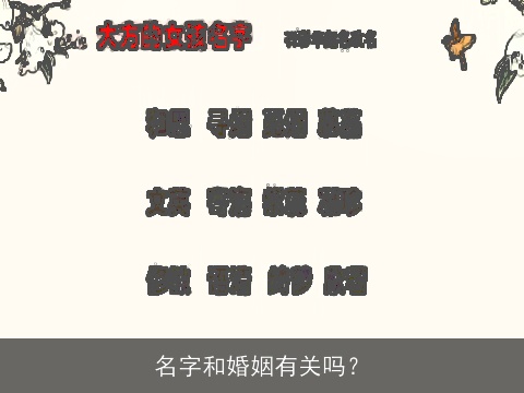 名字和婚姻有关吗？