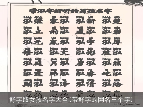 舒字取女孩名字大全(带舒字的网名三个字)