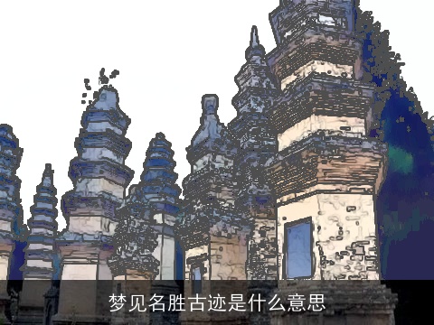 梦见名胜古迹是什么意思