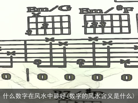 什么数字在风水中最好(数字的风水含义是什么)