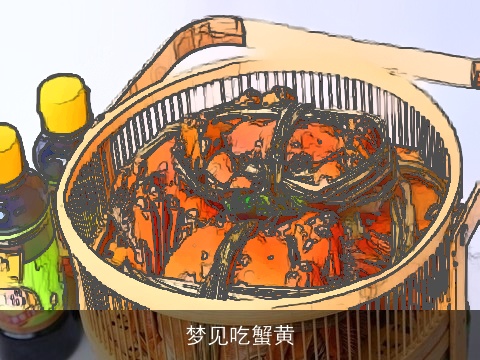 梦见吃蟹黄