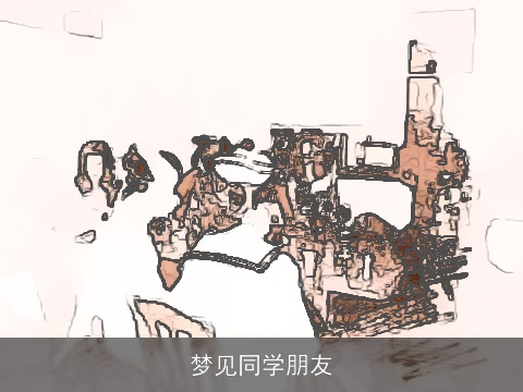 梦见同学朋友