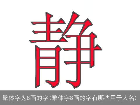 繁体字为8画的字(繁体字8画的字有哪些用于人名)