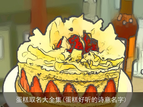 蛋糕取名大全集(蛋糕好听的诗意名字)