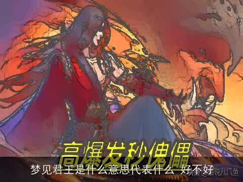 梦见君王是什么意思代表什么 好不好