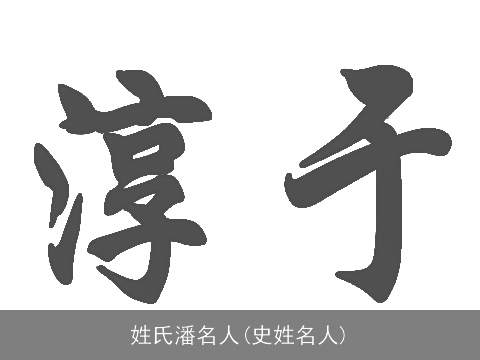 姓氏潘名人(史姓名人)